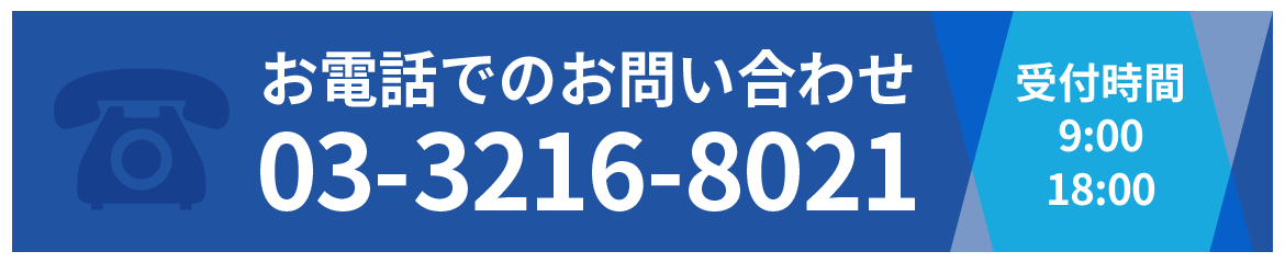 お気軽にお電話ください！03-3216-8021