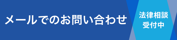 お気軽にご相談ください！メールでのお問い合わせ