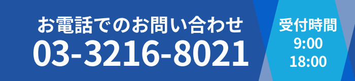 お気軽にお電話ください！03-3216-8021