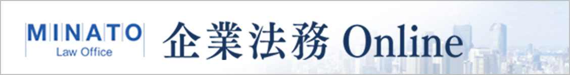 企業法務 Online