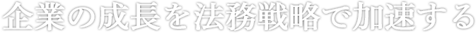 御社の企業力を法務面から強化する